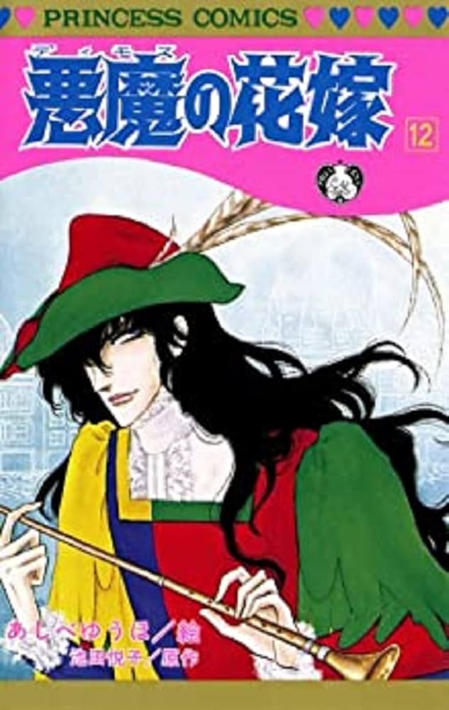 悪魔の花嫁 コミック 全12巻完結セット (プリンセスコミックスデラックス) Amazon.co.jp: 悪魔の花嫁 コミック 全12巻完結セット